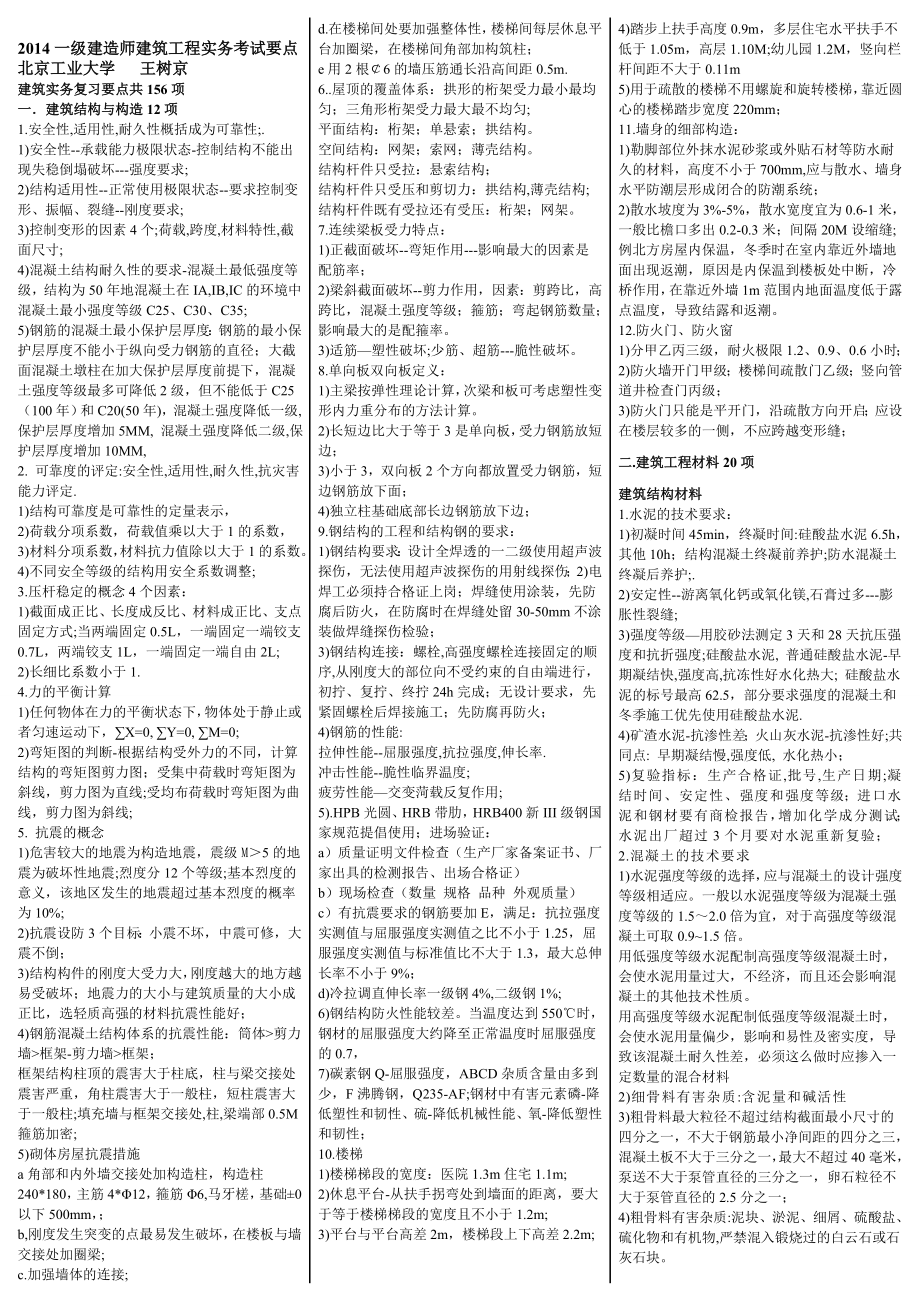 一级建造师 建筑实务 考试要点 考前必须掌握的知识点 缩印版 共10页.doc_第1页