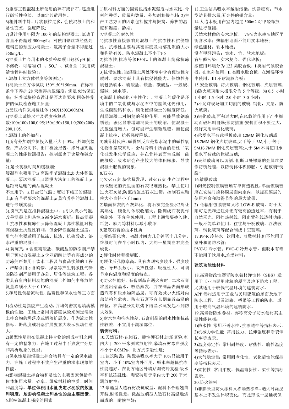 一级建造师 建筑实务 考试要点 考前必须掌握的知识点 缩印版 共10页.doc_第2页