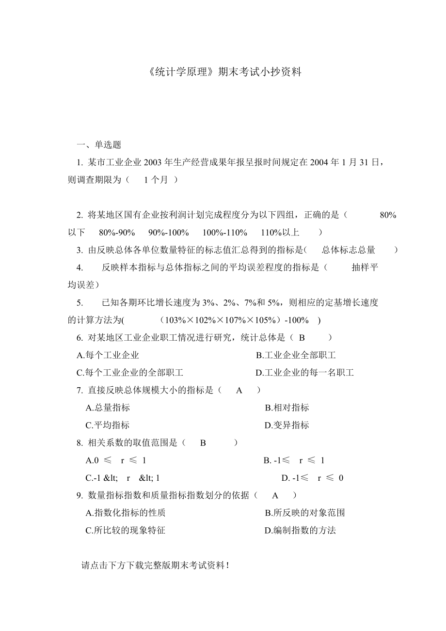 《统计学原理》期末考试小抄资料.doc_第1页