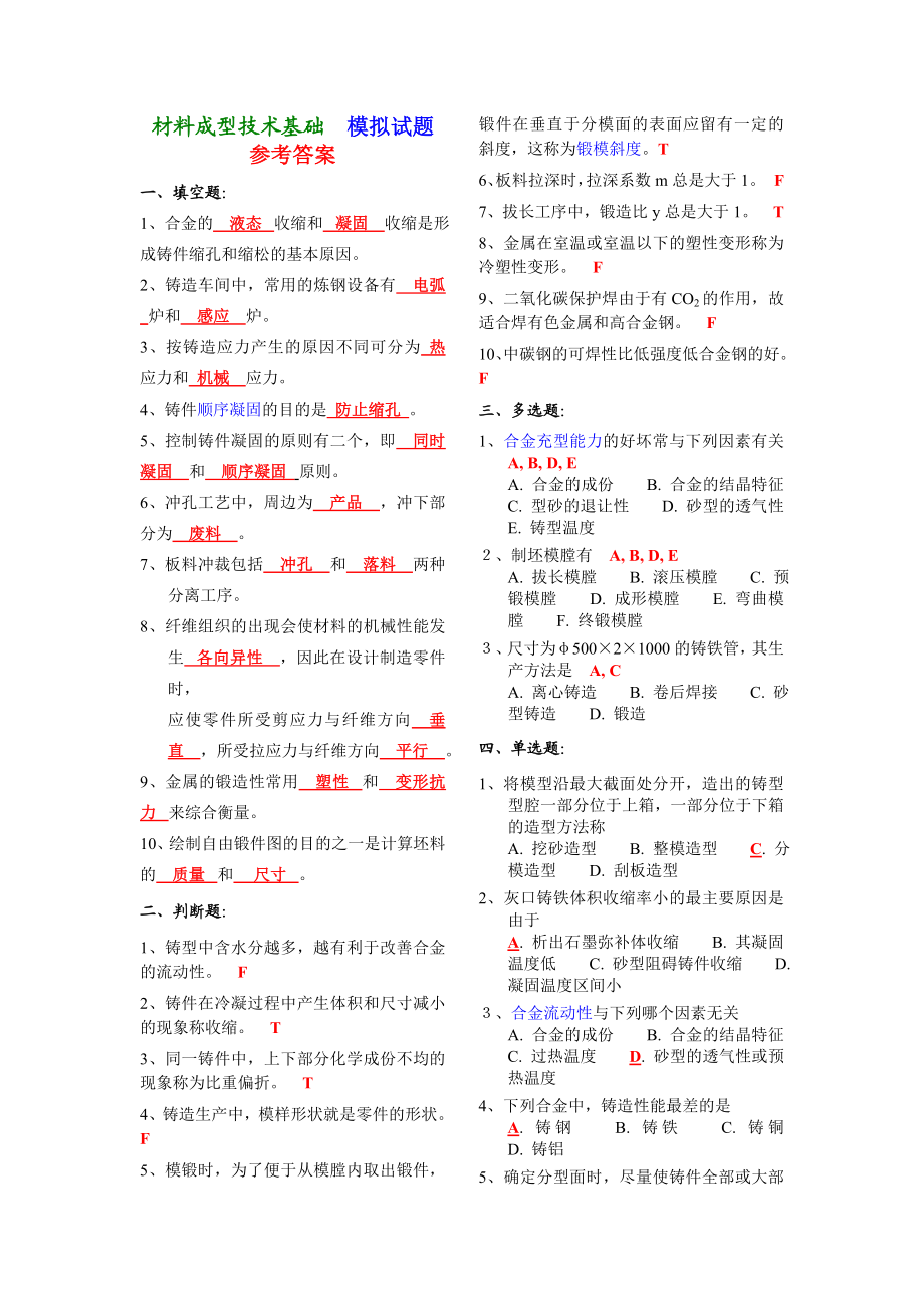 材料成型技术基础模拟试题参考答案.doc_第1页