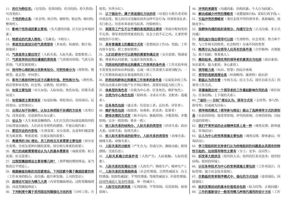 电大《组织行为学》期末复习考试综合练习题及答案资料小抄【微缩直接打印版】.doc_第2页