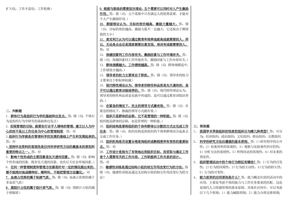 电大《组织行为学》期末复习考试综合练习题及答案资料小抄【微缩直接打印版】.doc_第3页