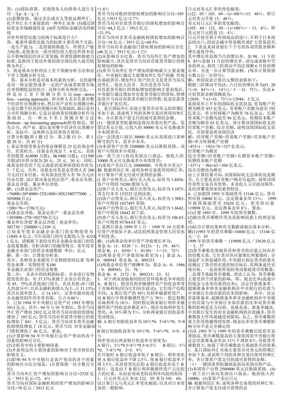 最新电大《金融统计分析》期末考试答案小抄（考试必过版）.doc_第3页