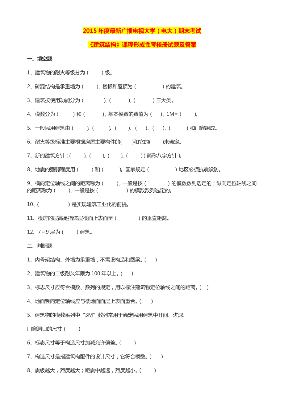 最新广播电视大学（电大）期末考试《建筑结构》课程形成性考核册试题及答案.doc_第1页