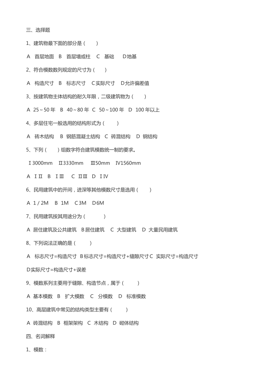 最新广播电视大学（电大）期末考试《建筑结构》课程形成性考核册试题及答案.doc_第2页