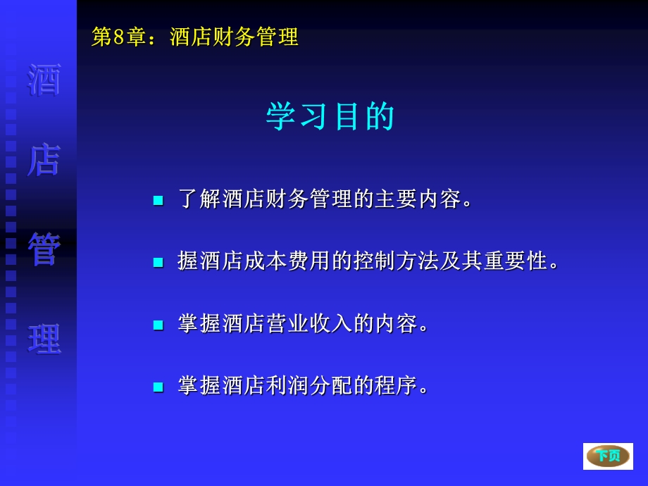 酒店管理08酒店财务管理.ppt_第2页