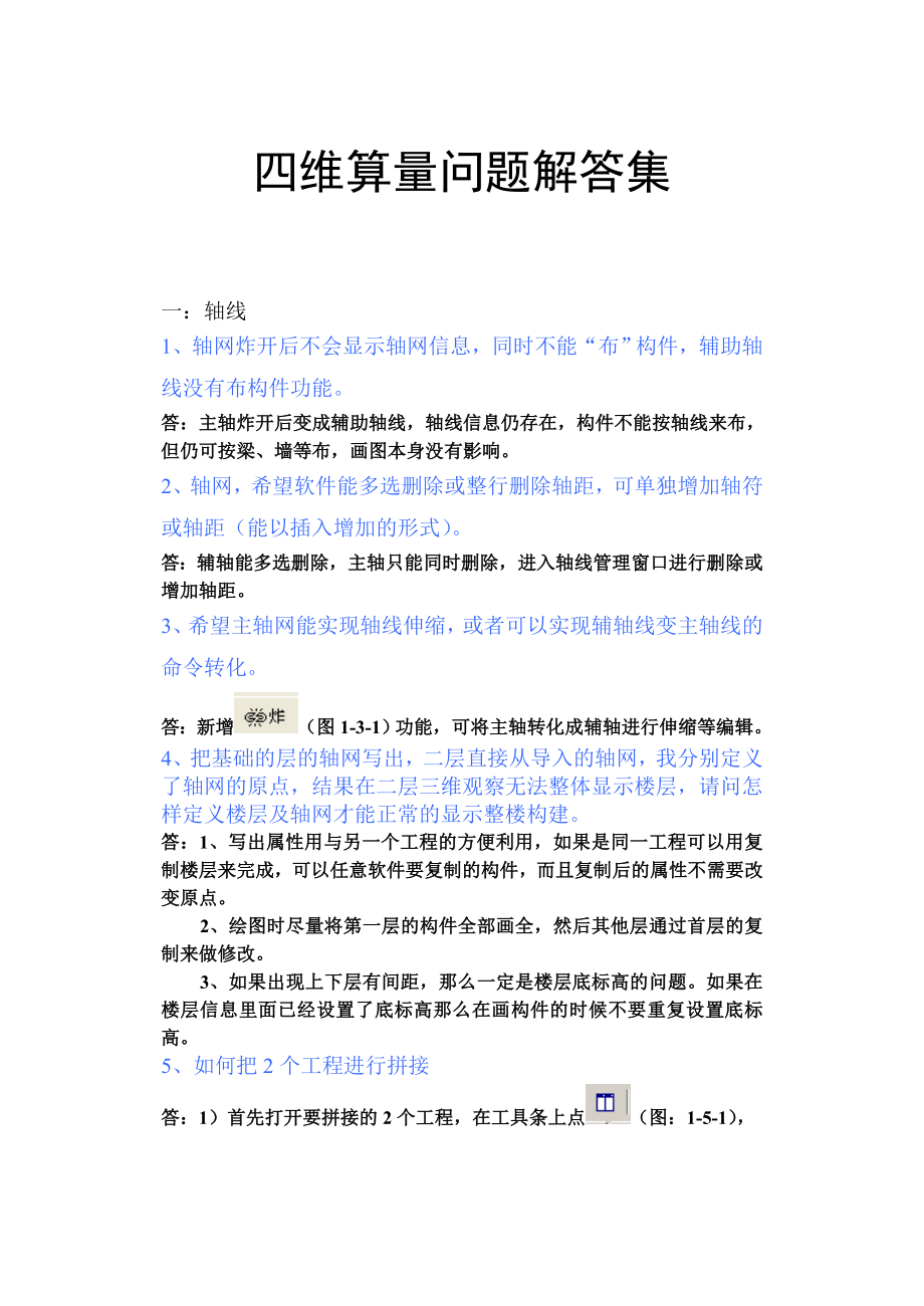 四维算量问题解答集.doc_第1页