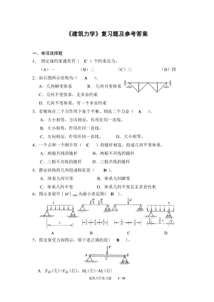 《建筑力学》复习题及参考答案.doc