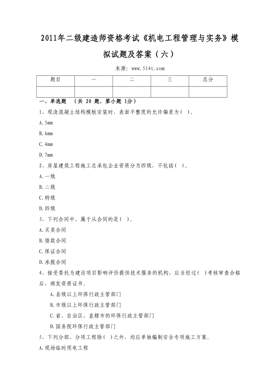 二级建造师资格考试《机电工程管理与实务》模拟试题及答案（六）.doc_第1页