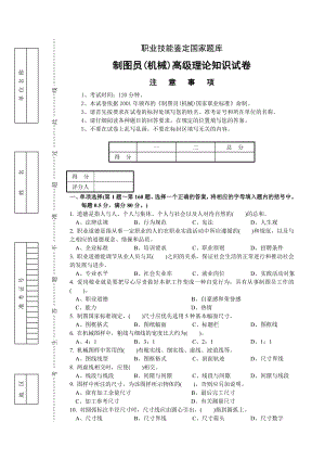 制图员高级理论知识试卷(附答案).doc