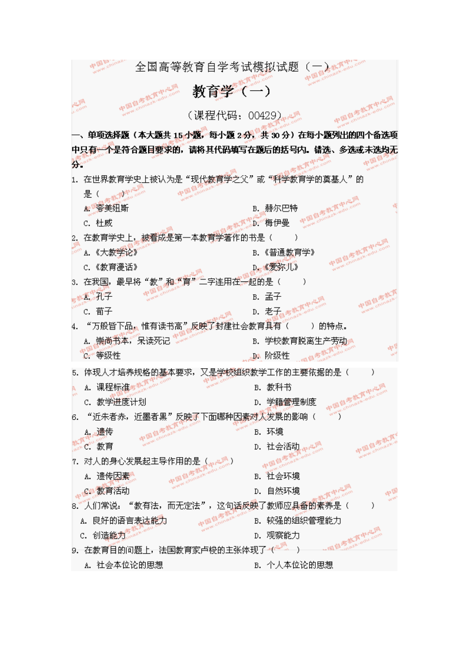 教育学一模拟题+真题(含答案共30套).doc_第1页