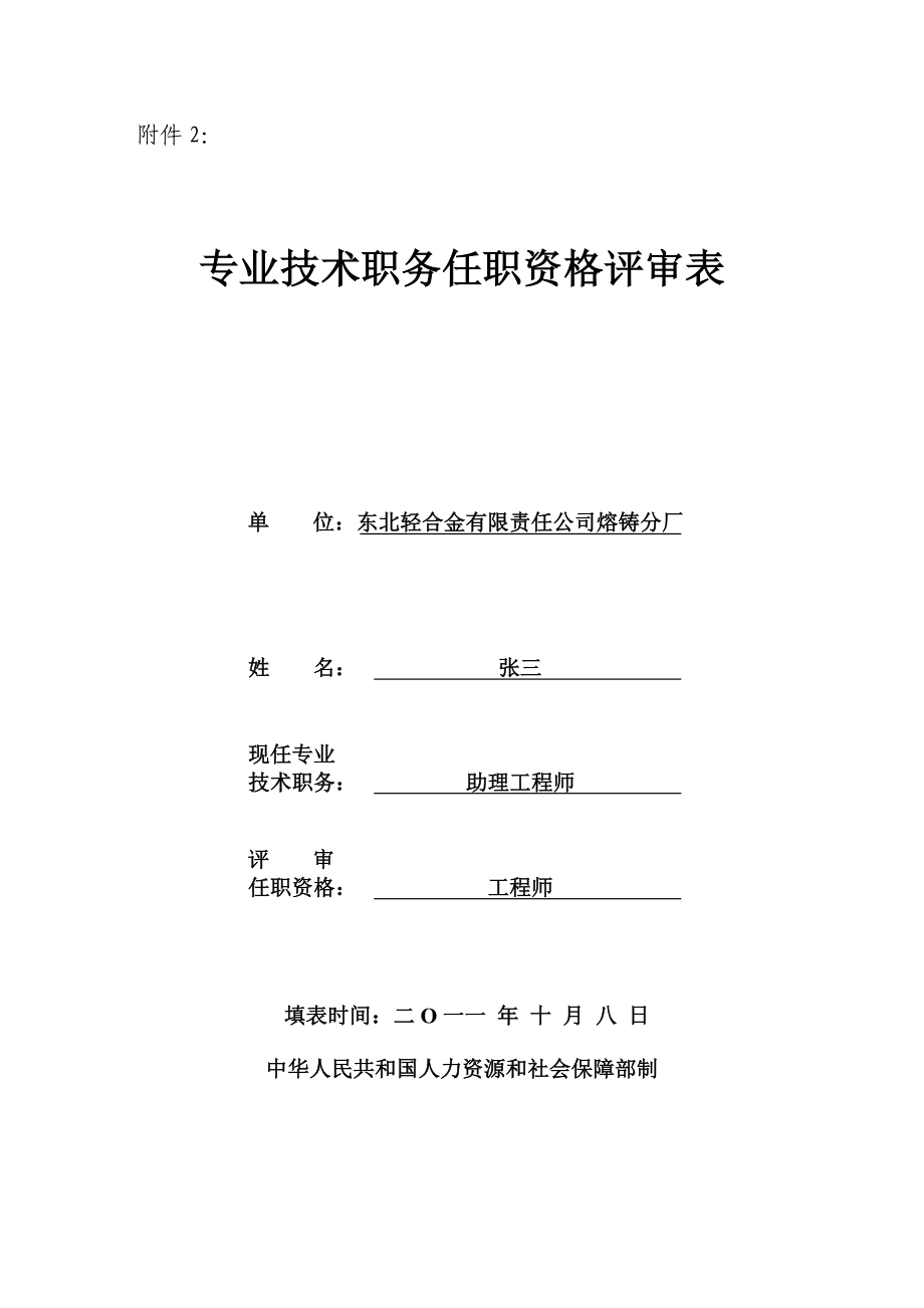 2专业技术职务任职资格评审表(模板).doc_第1页