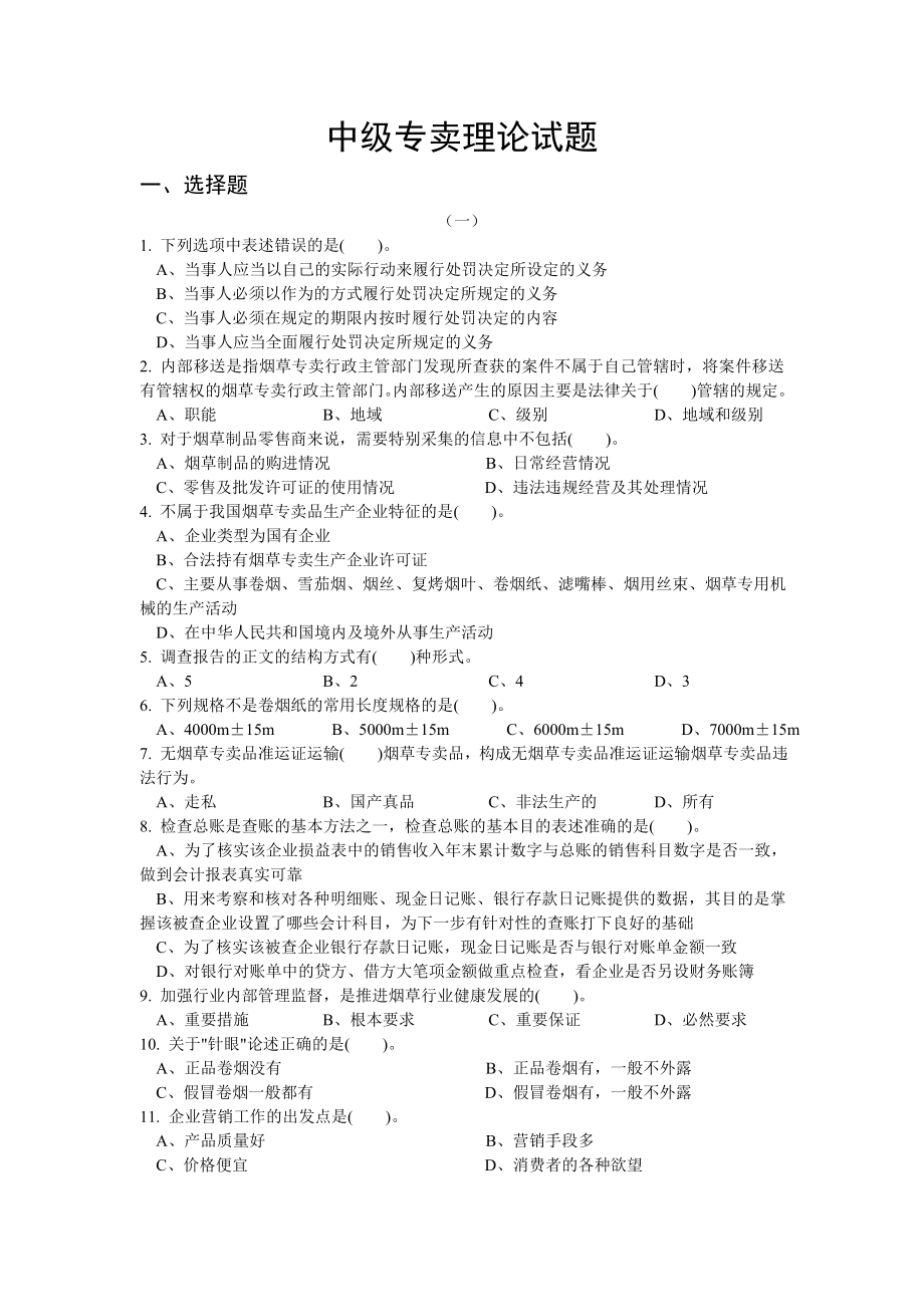 中级专卖理论试题.doc_第1页