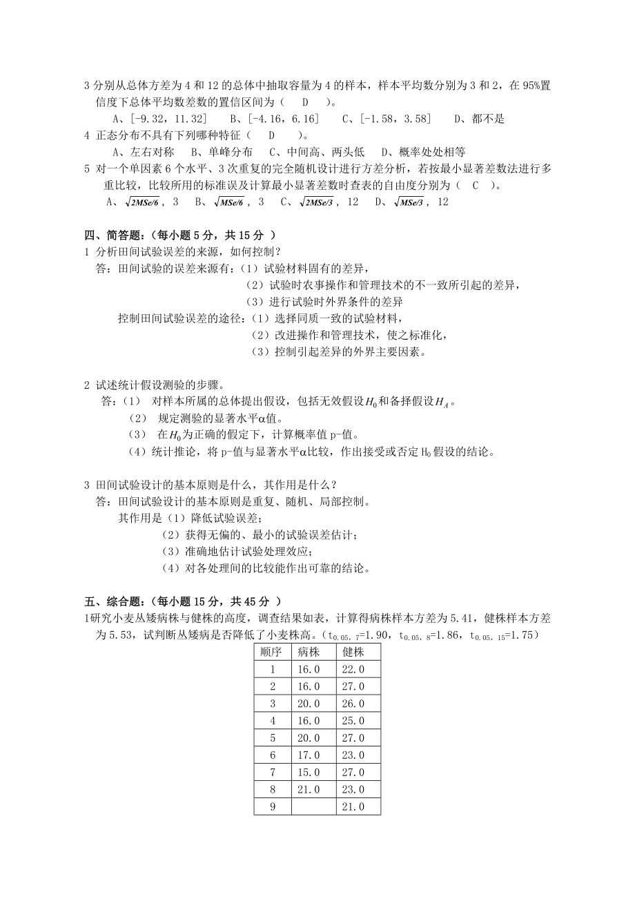 《田间试验与统计分析》复习资料2.doc_第2页