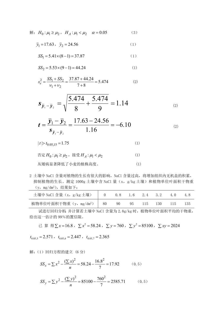 《田间试验与统计分析》复习资料2.doc_第3页