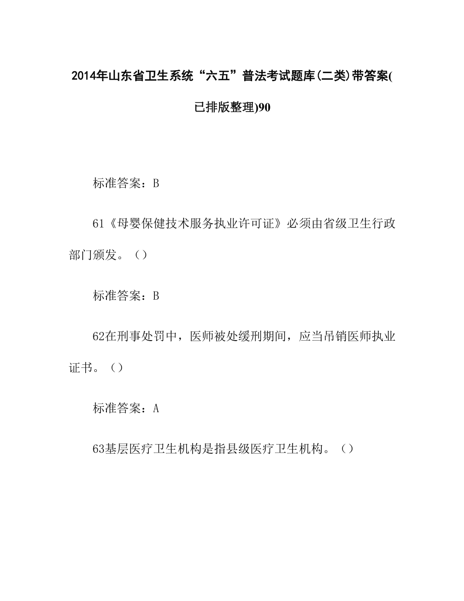 山东省卫生系统“六五”普法考试题库(二类)带答案(已排版整理)9036.doc_第1页