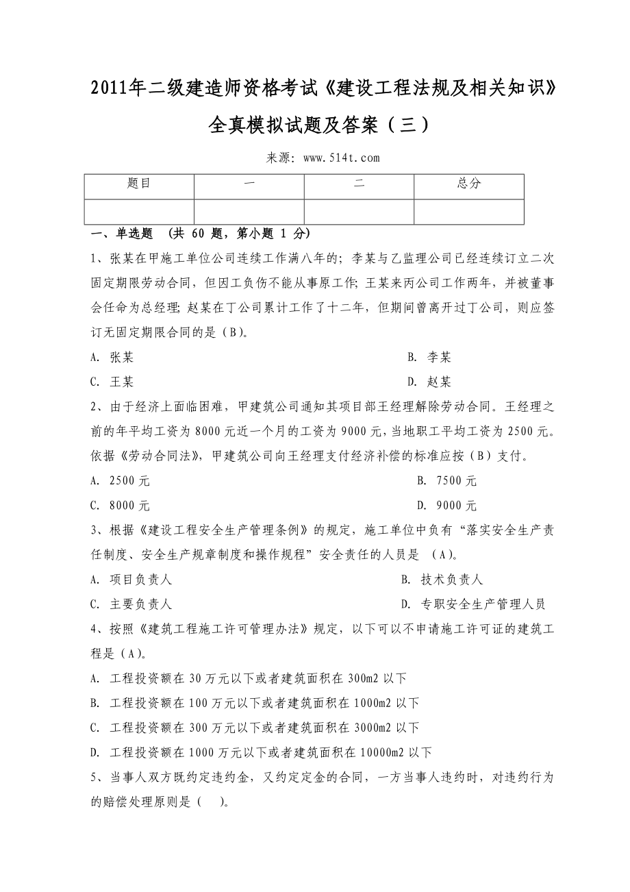 二级建造师资格考试《建设工程法规及相关知识》全真模拟试题及答案（三）.doc_第1页