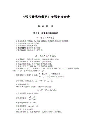 现代普通测量学(第2版)课后习题参考答案.doc