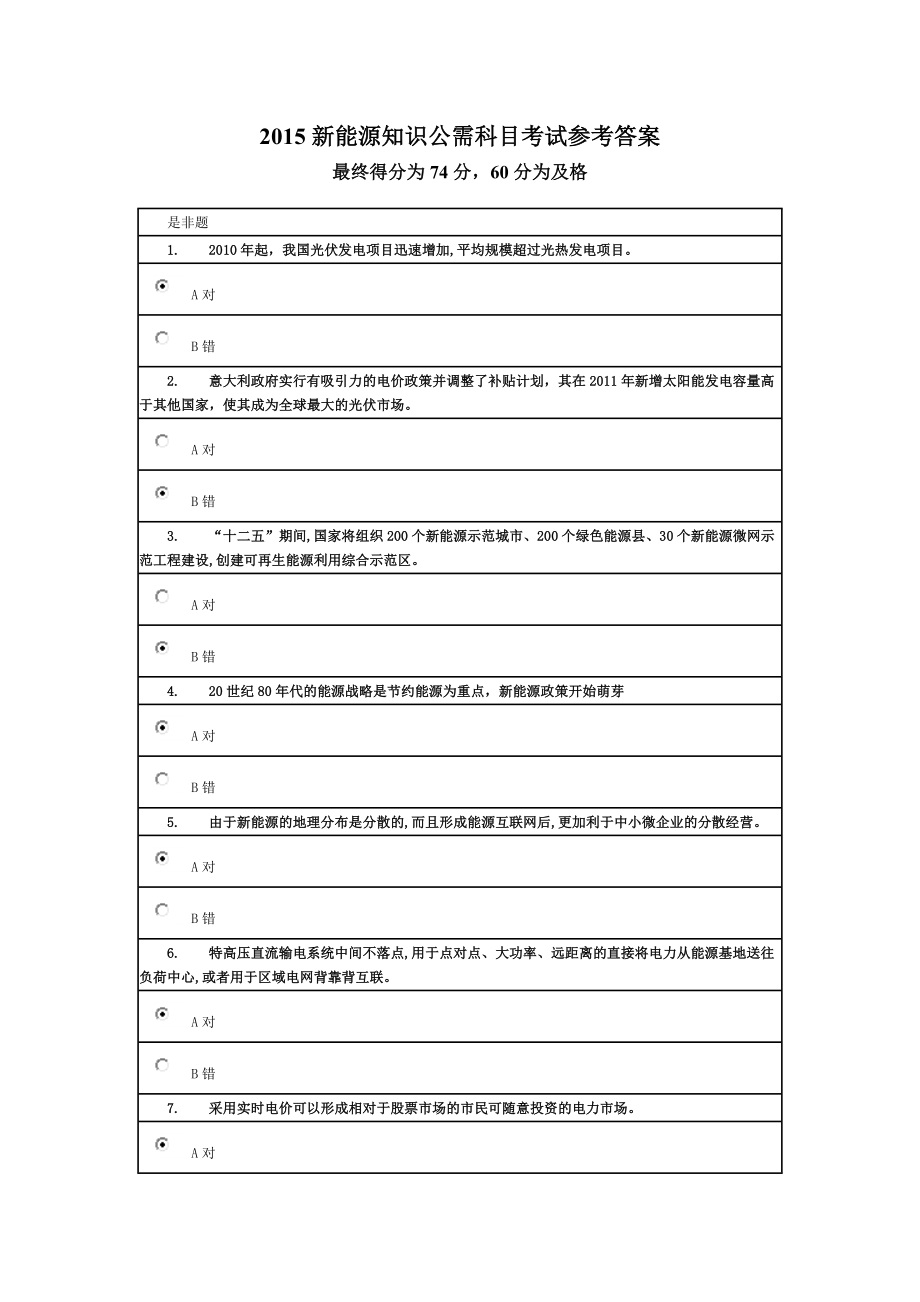 新能源知识公需科目考试参考答案.doc_第1页