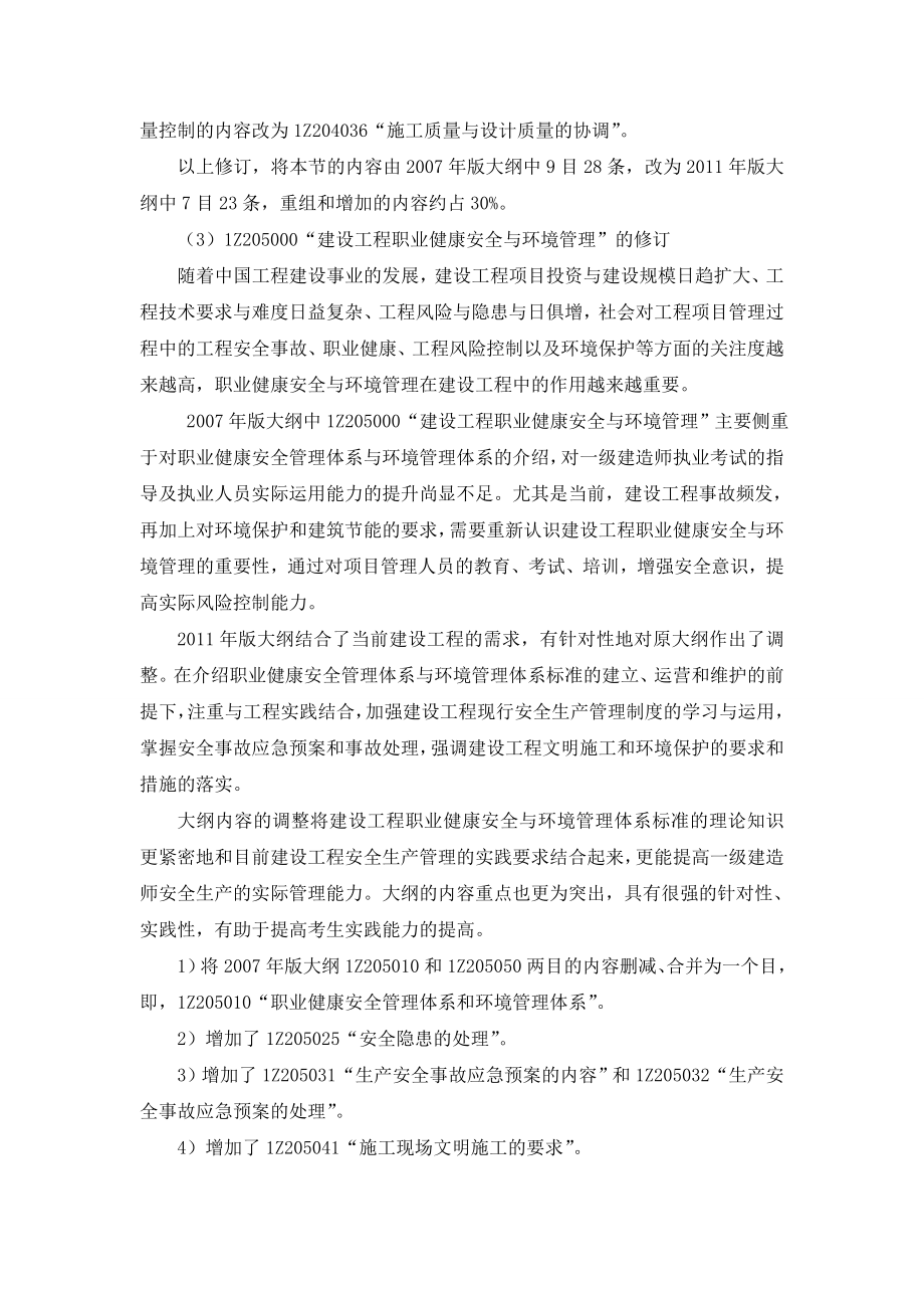 一级建造师科目考试大纲（版）与（版）相比有哪些新变化.doc_第2页