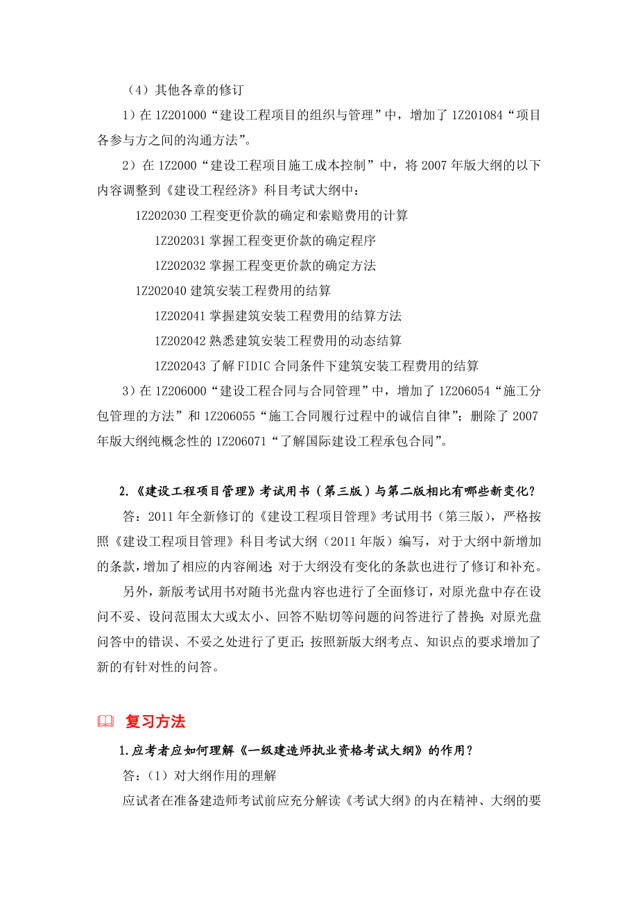 一级建造师科目考试大纲（版）与（版）相比有哪些新变化.doc_第3页