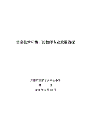 信息技术环境下的教师专业发展浅探.doc