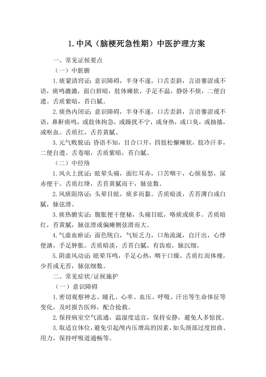 中风等13个病种中医护理方案(试行).docx_第1页