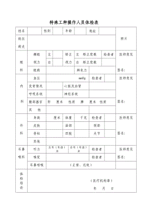 特殊工种操作人员体检表.doc