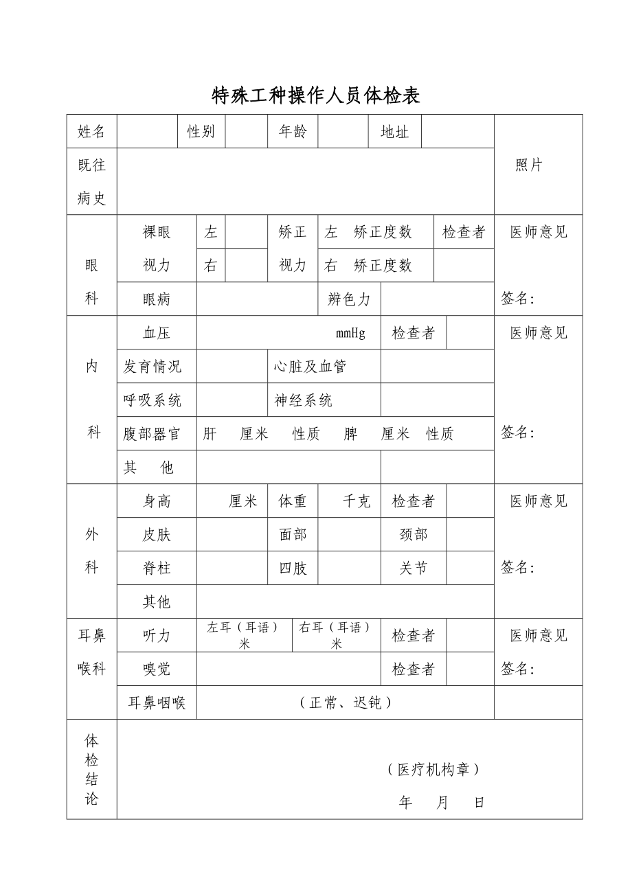 特殊工种操作人员体检表.doc_第1页