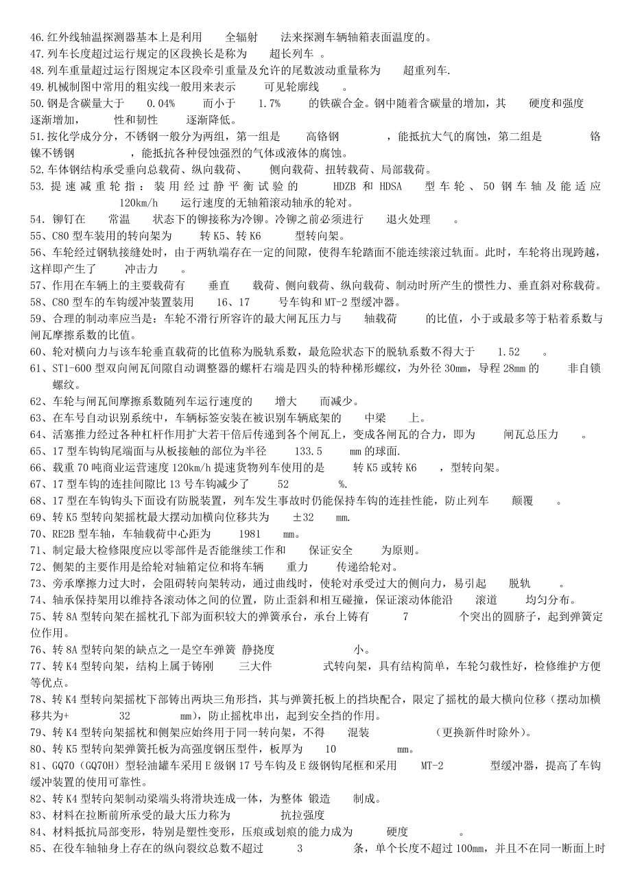 检车员技师理论题库.doc_第2页