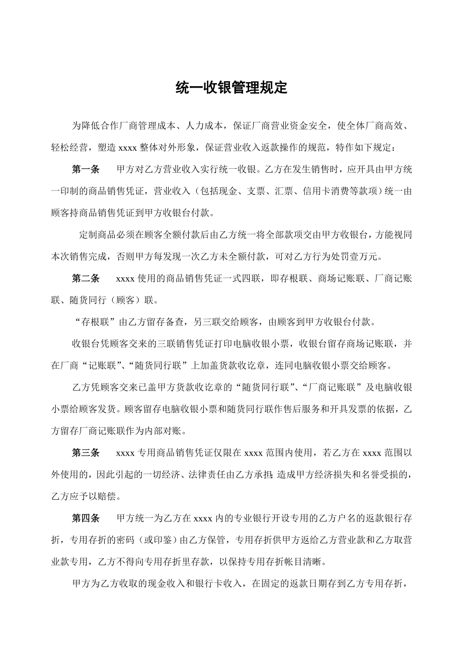 统一收银管理.doc_第1页