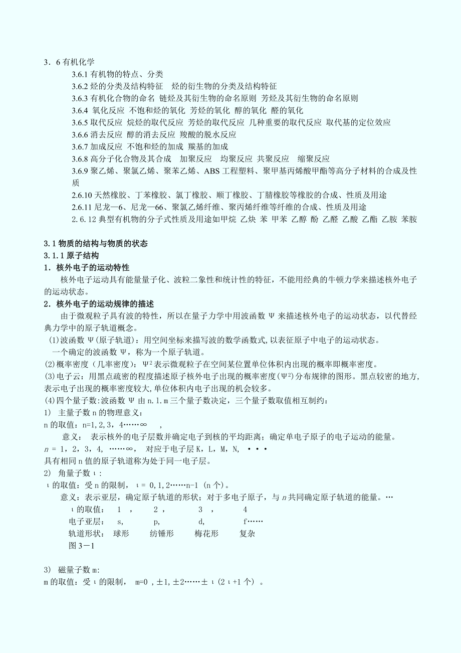 注册考试教程化学.doc_第3页