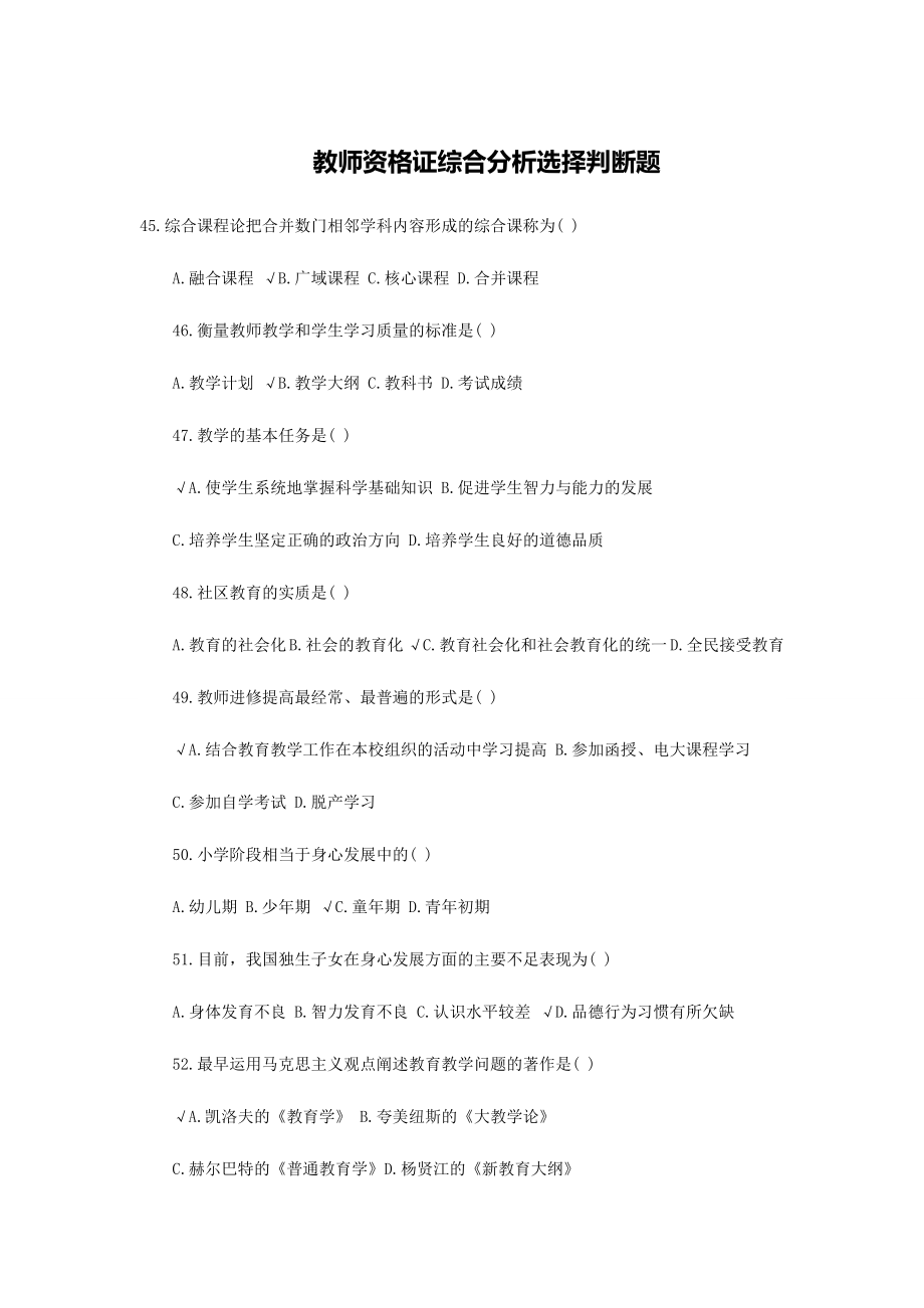 教师资格证综合分析选择题汇总.doc_第1页