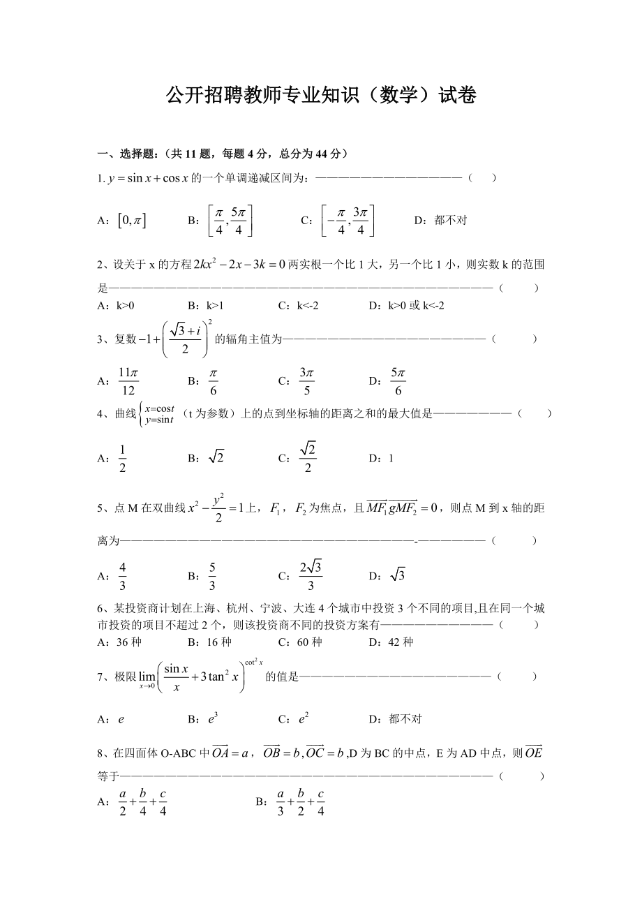 公开招聘教师专业知识数学试卷.doc_第1页