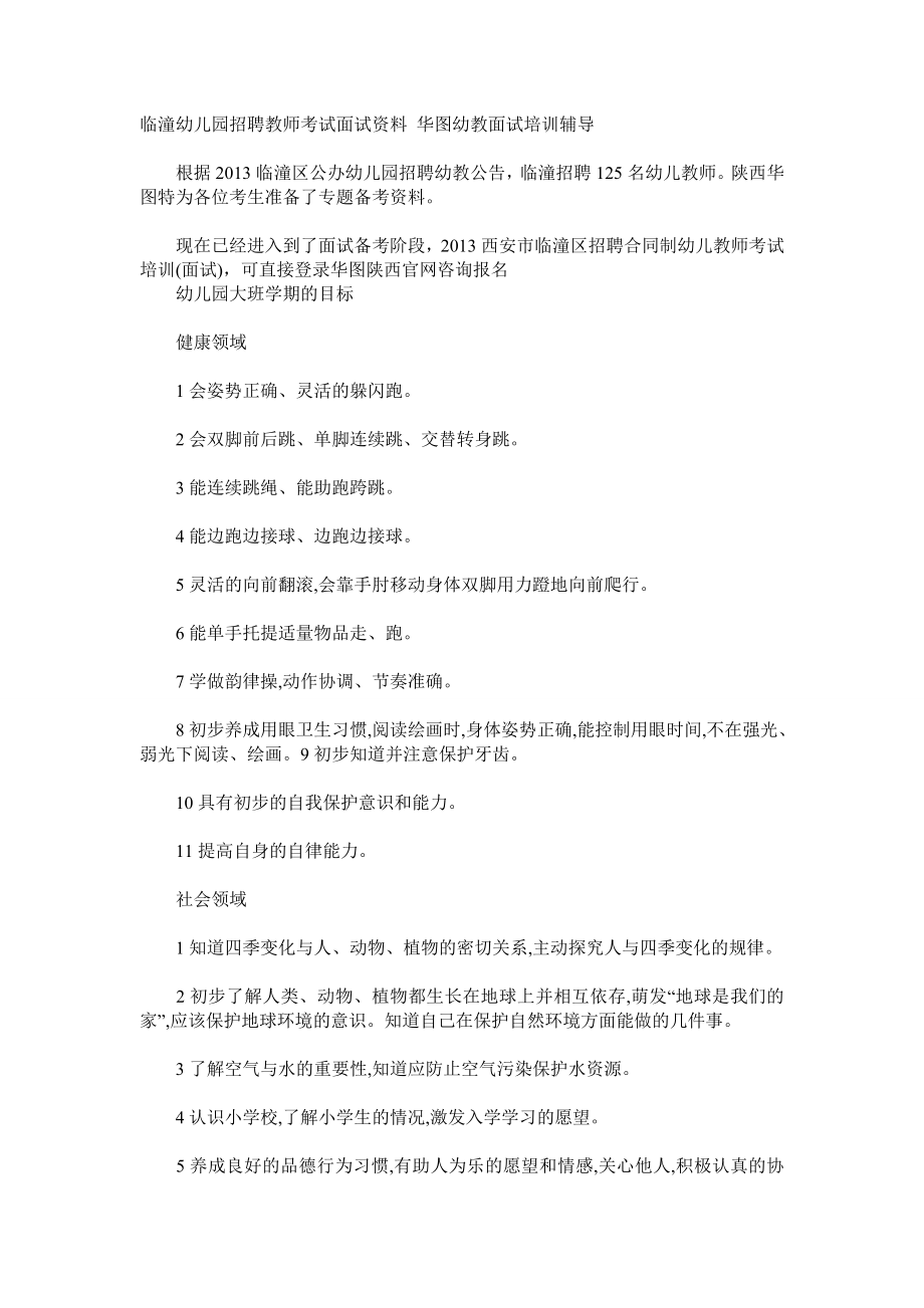 陕西招教幼儿园招聘教师考试面试资料.doc_第1页