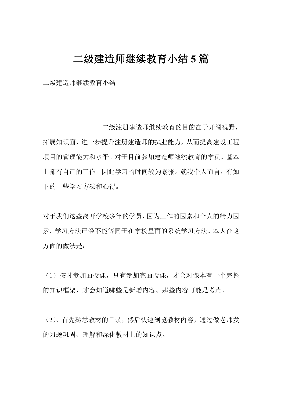 二级建造师继续教育小结5篇.doc_第1页