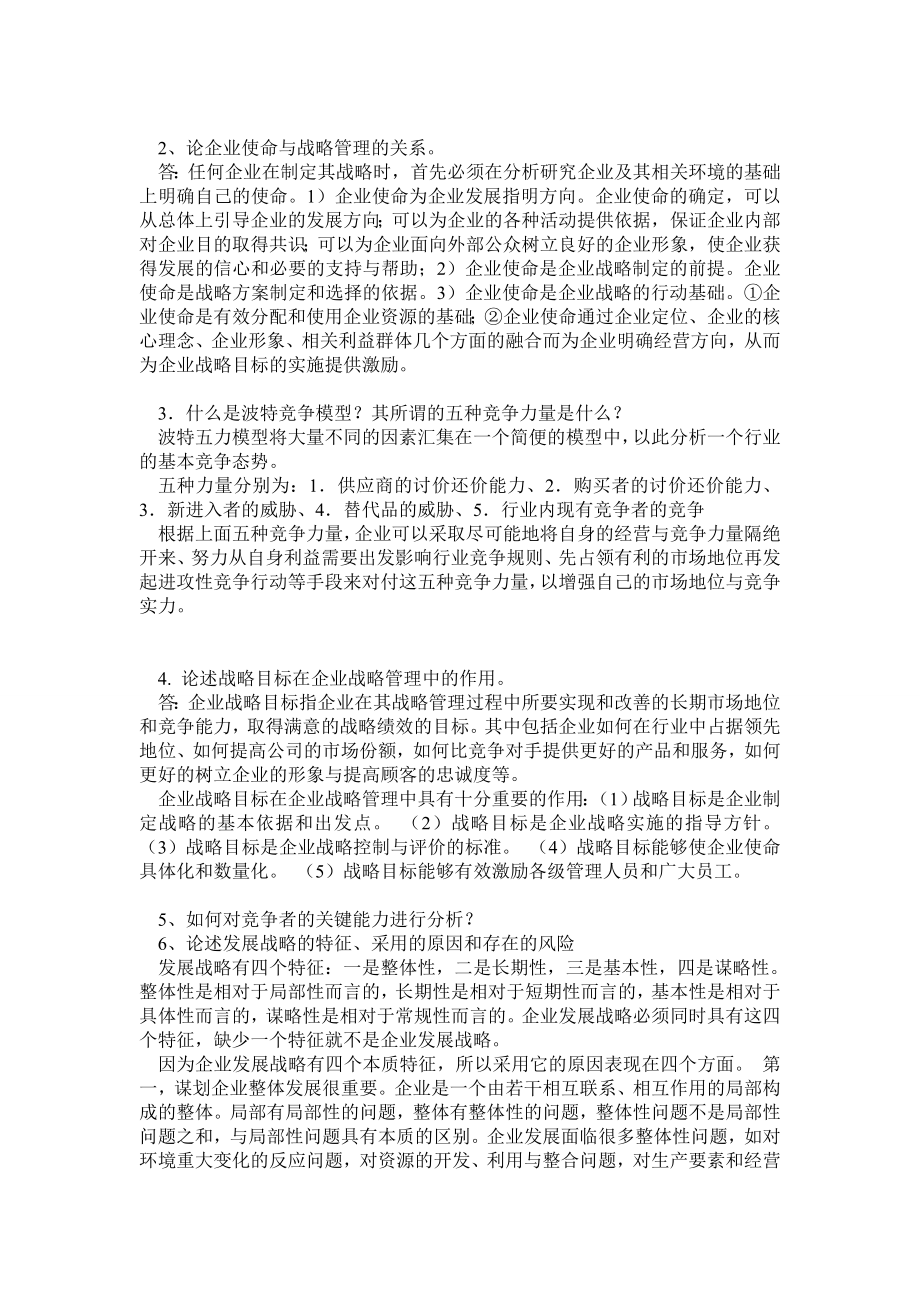 企业战略管理考试题目(简答题、论述题、案例分析).doc_第3页