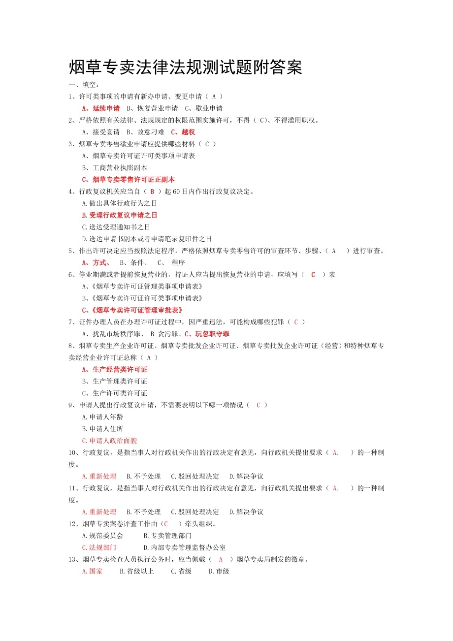 烟草专卖法律法规测试题附答案.doc_第1页