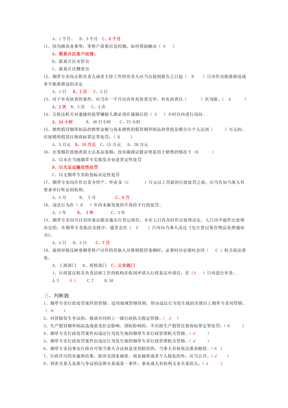 烟草专卖法律法规测试题附答案.doc_第3页