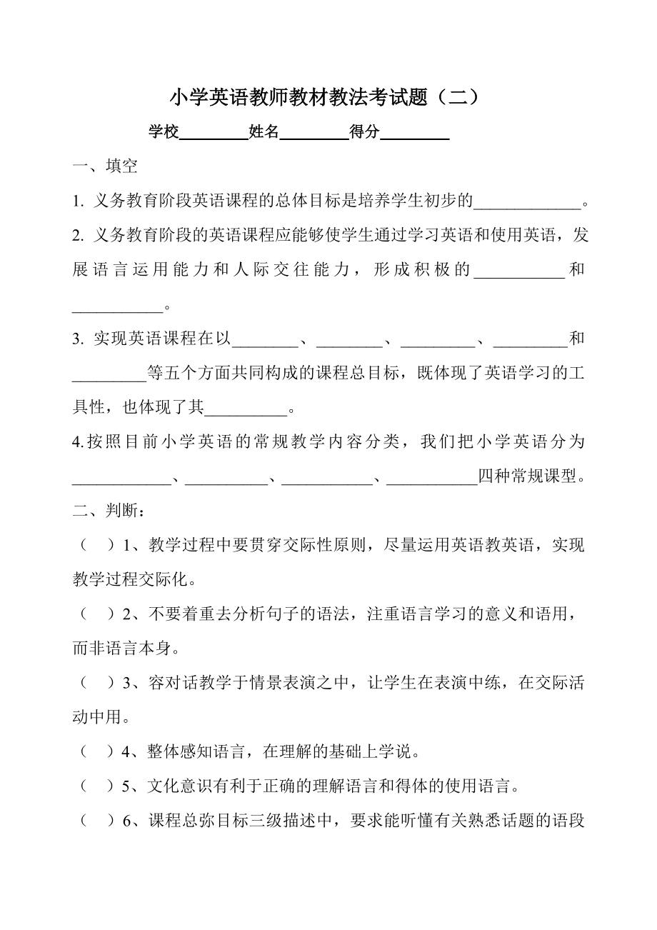 小学英语教师教材教法考试题（二）.doc_第1页