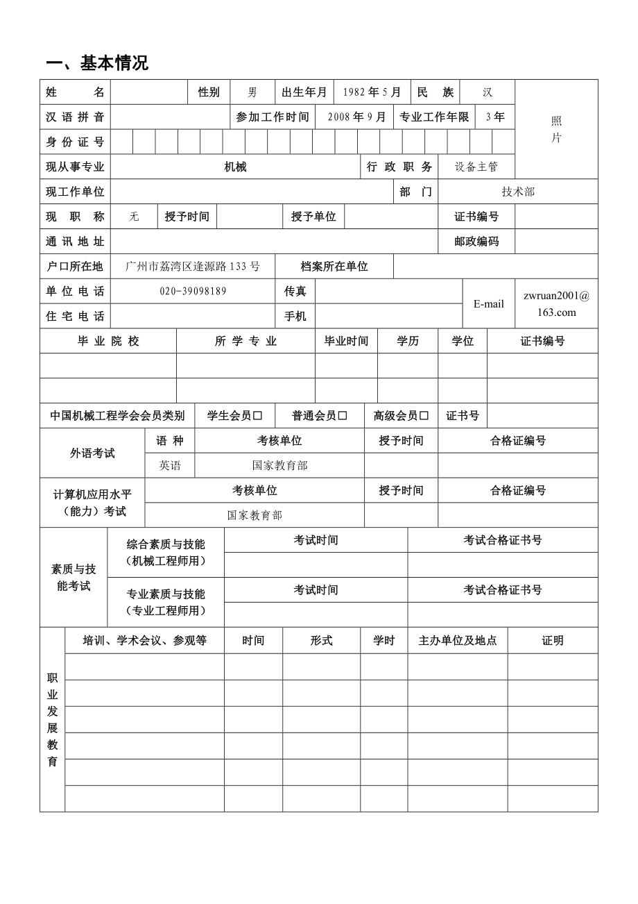 工程师申请表.doc_第3页