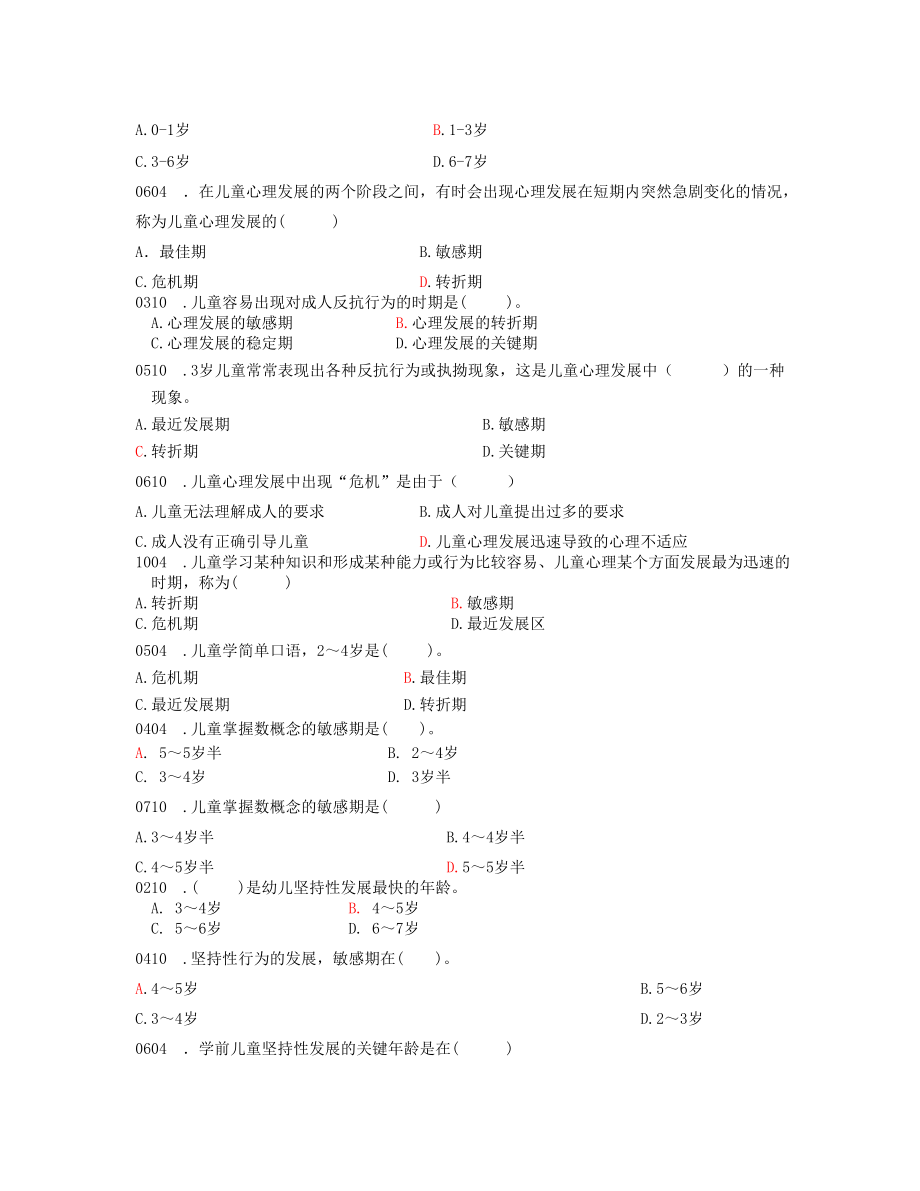 学前心理学选择题（有答案）..doc_第3页