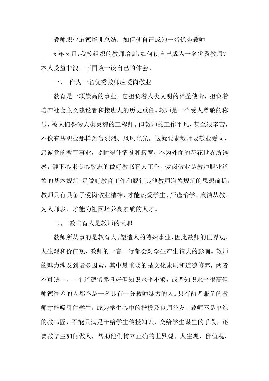 教师职业道德培训总结：如何使自己成为一名优秀教师.doc_第1页