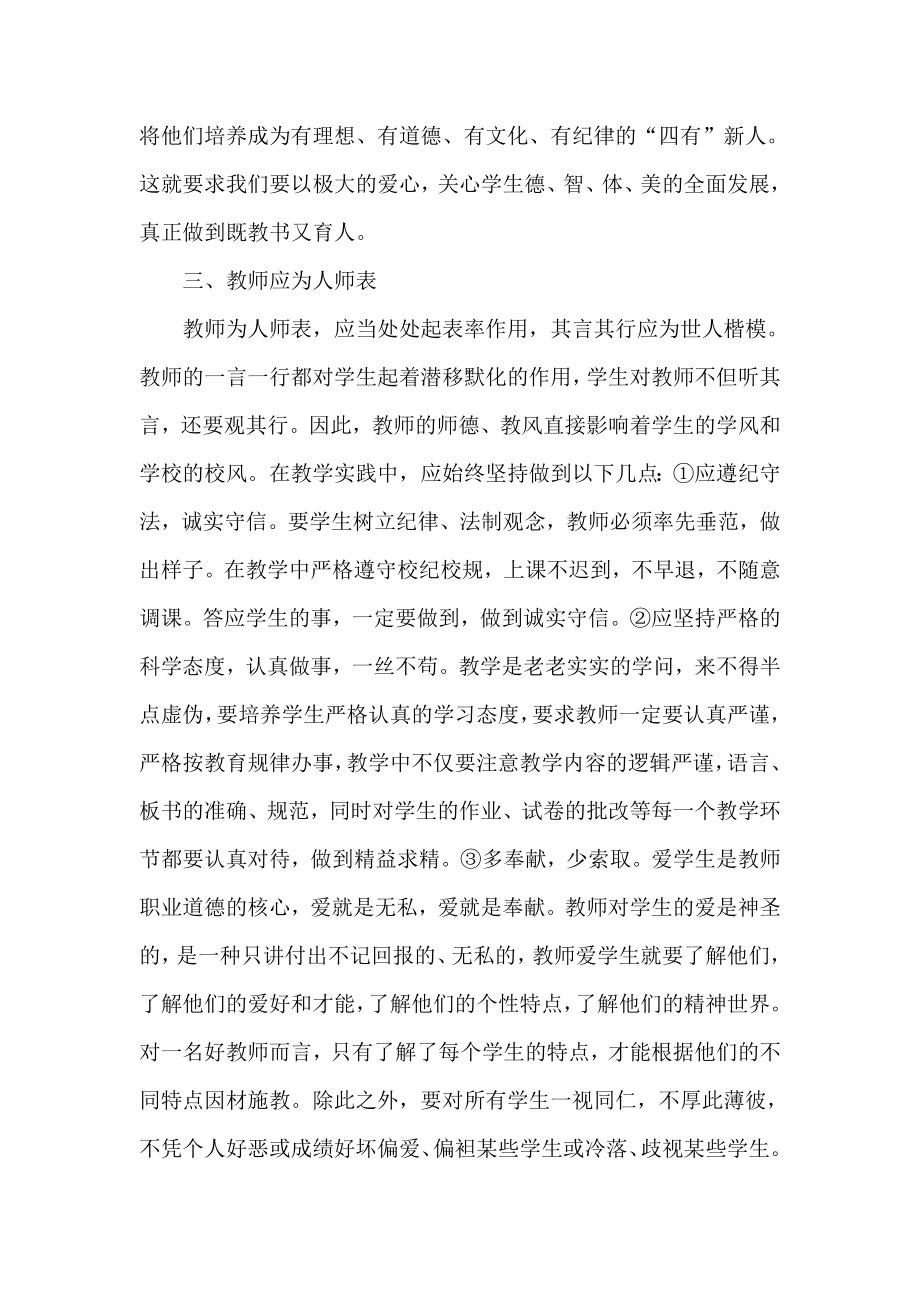 教师职业道德培训总结：如何使自己成为一名优秀教师.doc_第2页