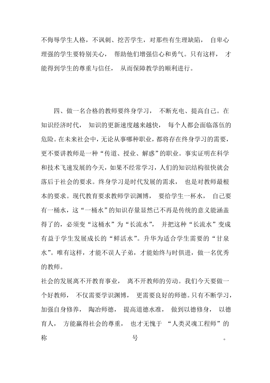 教师职业道德培训总结：如何使自己成为一名优秀教师.doc_第3页