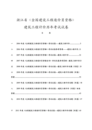 浙江省建筑工程计价历考试真题（含答案).doc