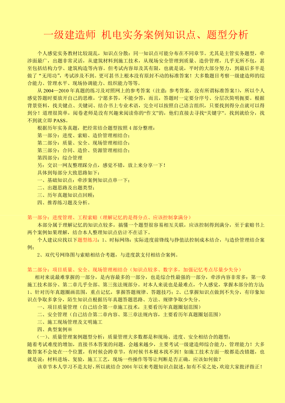 备考一级建造师机电工程管理与实务案例知识点、题型分析说明 最新.doc_第1页