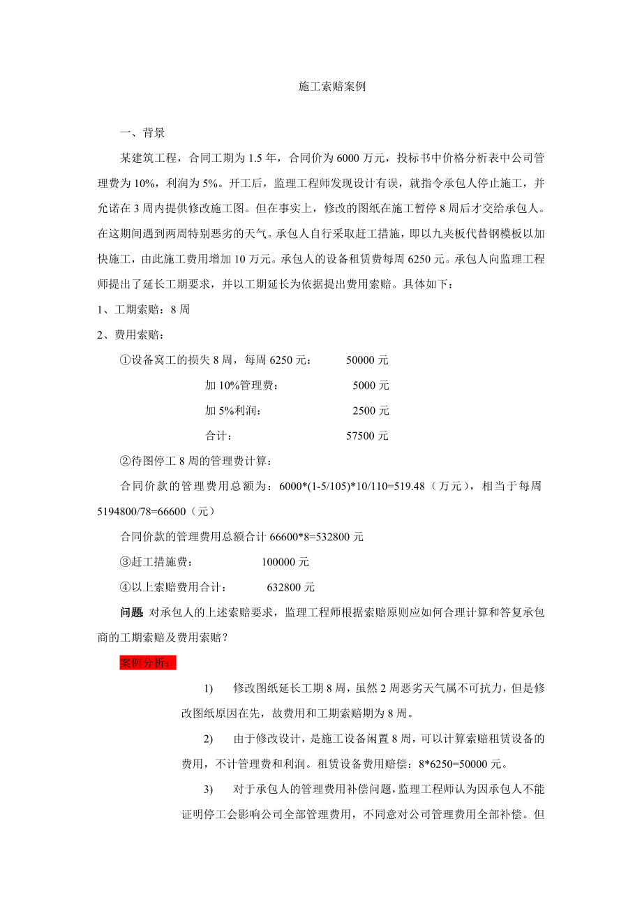 施工管理索赔案例练习与参考答案.doc_第1页