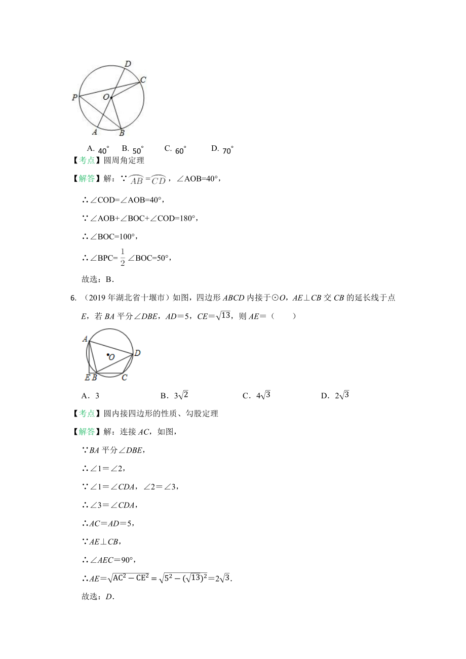 2019年全国中考数学真题分类汇编：圆内有关性质(含答案).docx_第3页