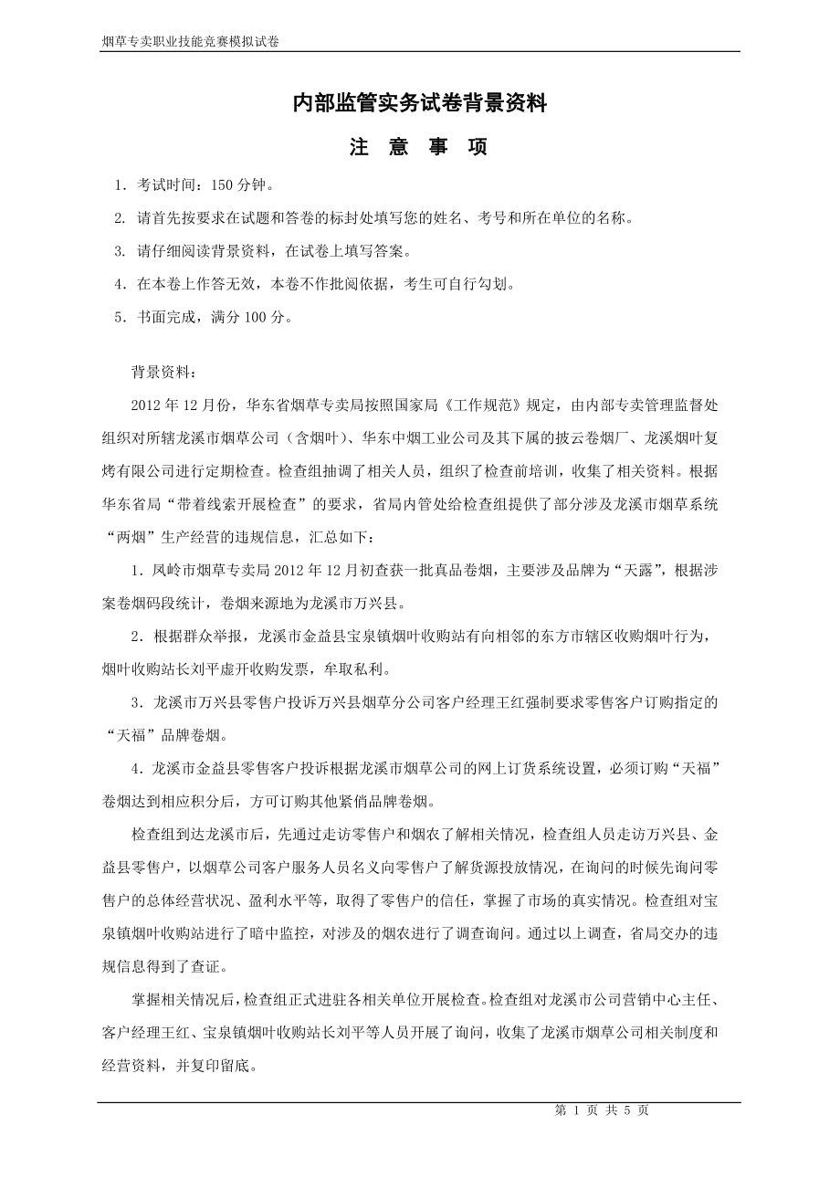 烟草专卖职业技能竞赛模拟试卷内管实务材料.doc_第1页